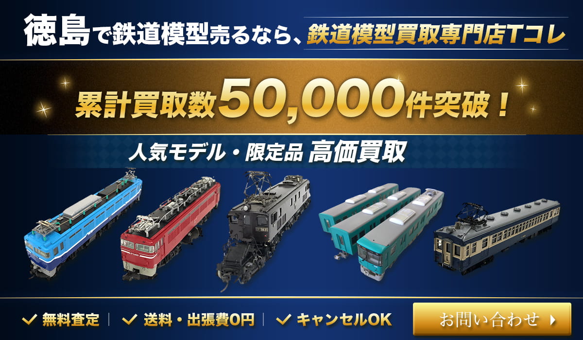 徳島で鉄道模型売るなら、鉄道模型買取専門店Tコレ　お問い合わせはこちら