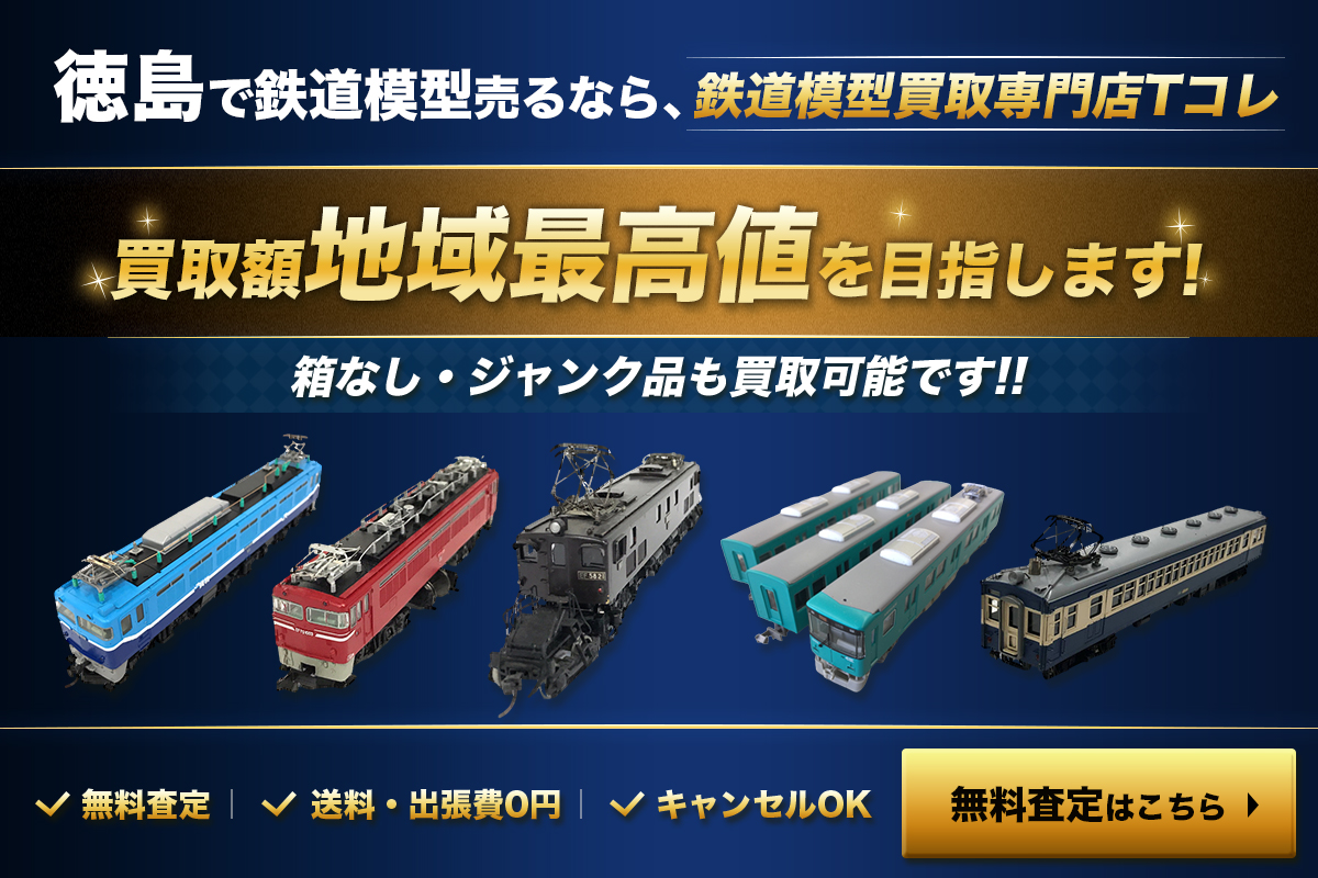 徳島で鉄道模型売るなら、鉄道模型買取専門店Tコレ　お問い合わせはこちら